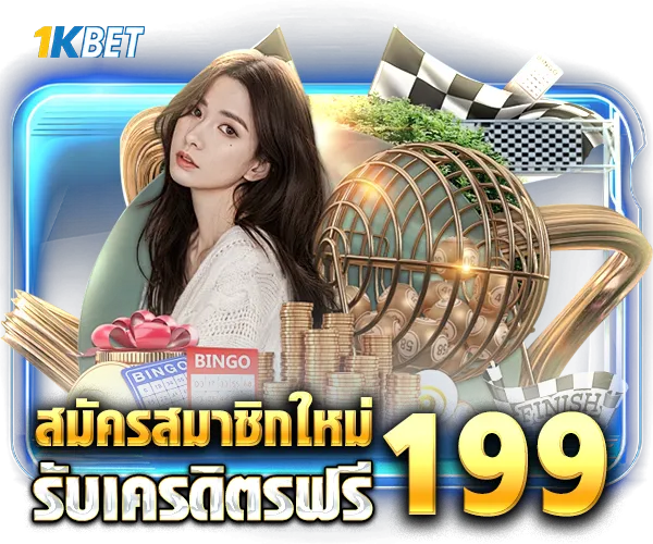 โปรโมชั่น 1kbet