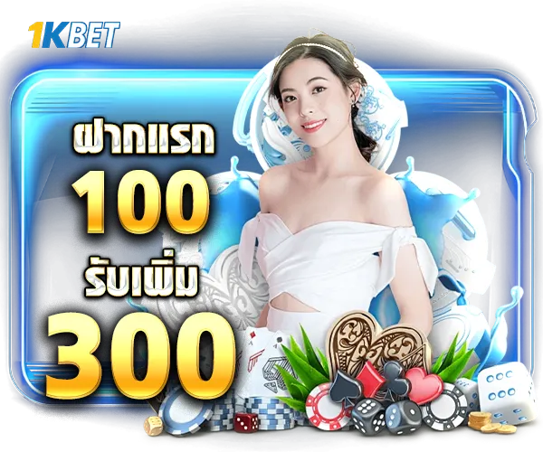 โปรโมชั่น 1kbet