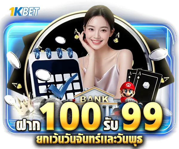 โปรโมชั่น 1kbet